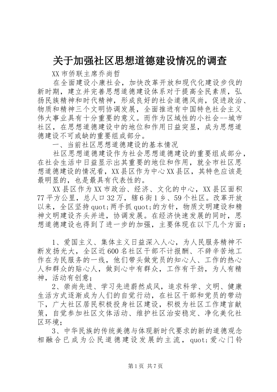 关于加强社区思想道德建设情况的调查_第1页