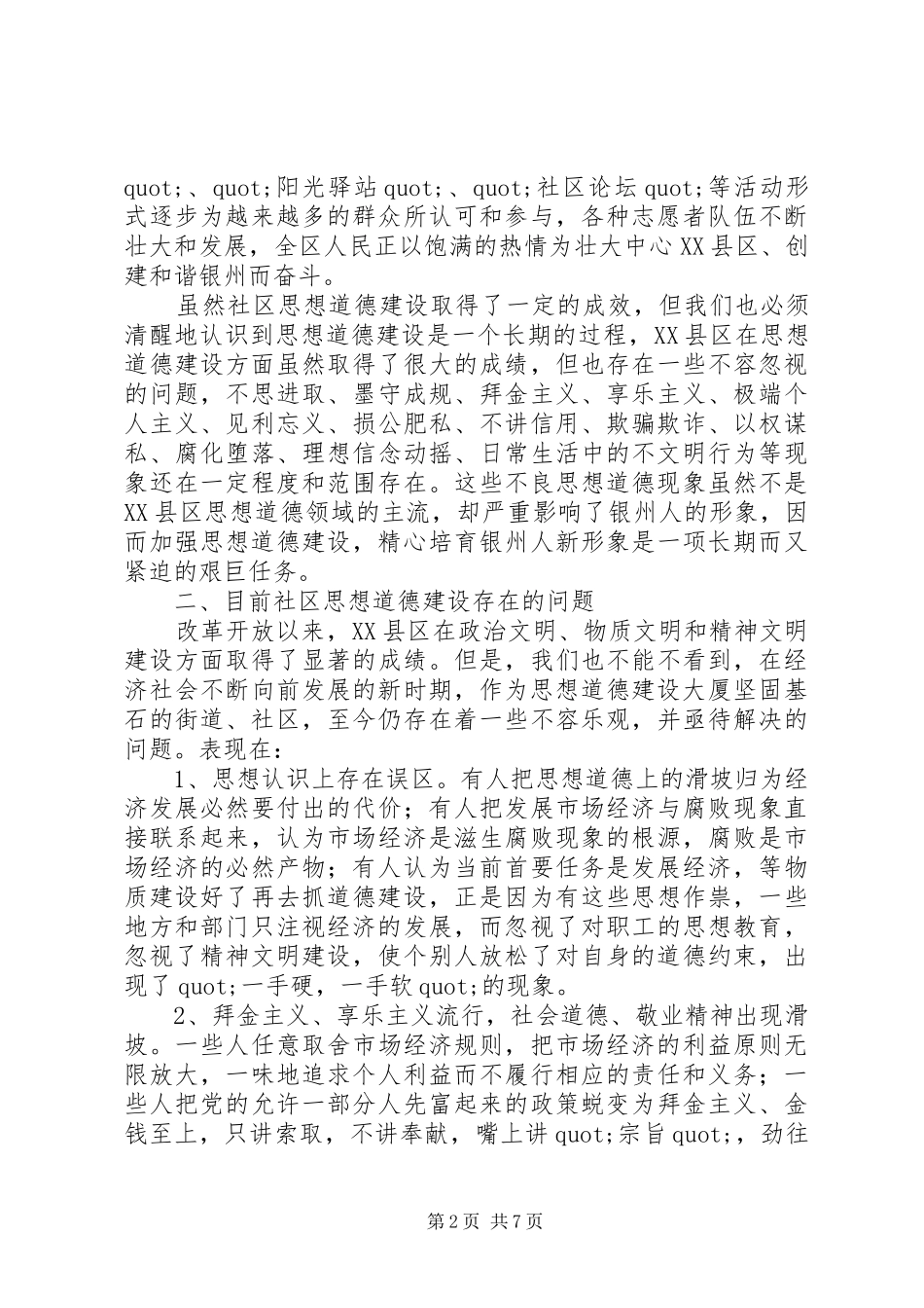 关于加强社区思想道德建设情况的调查_第2页