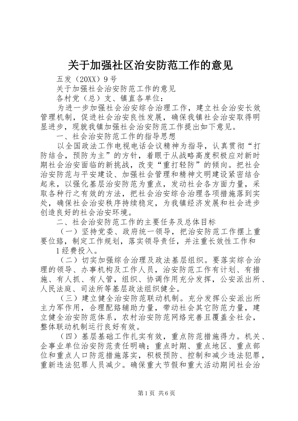 关于加强社区治安防范工作的意见_第1页