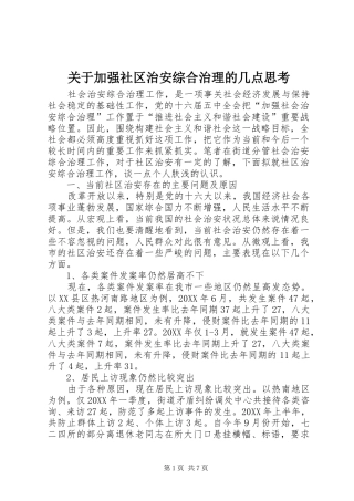 关于加强社区治安综合治理的几点思考