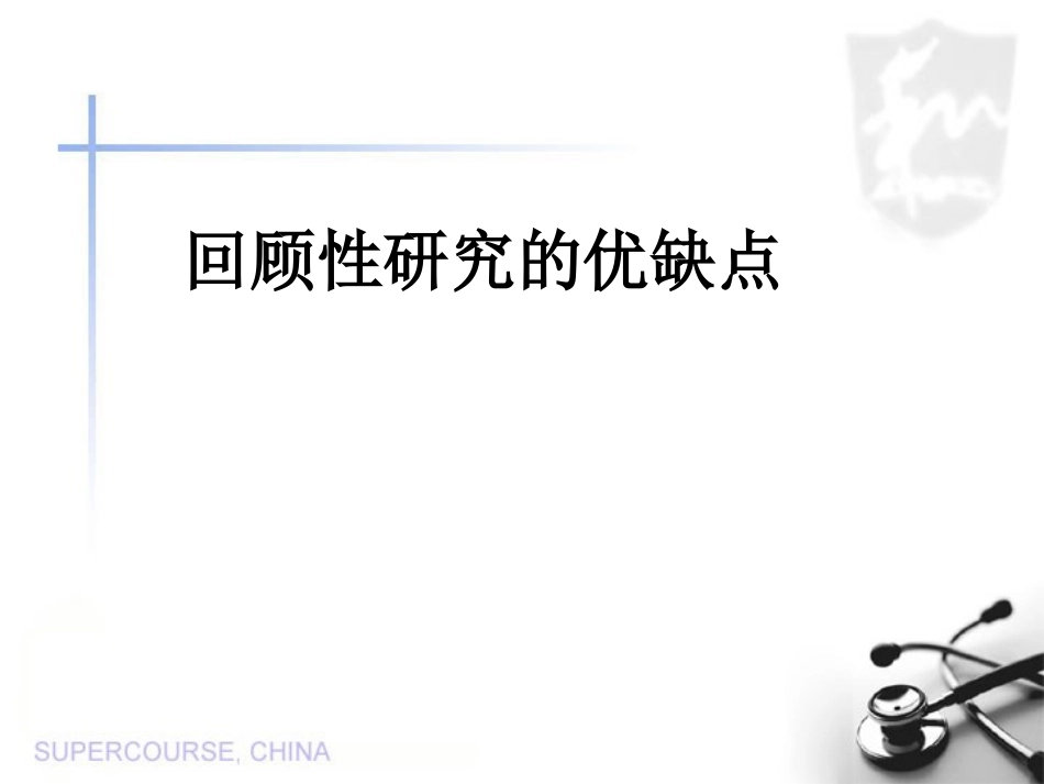 回顾性研究的优缺点课件_第1页