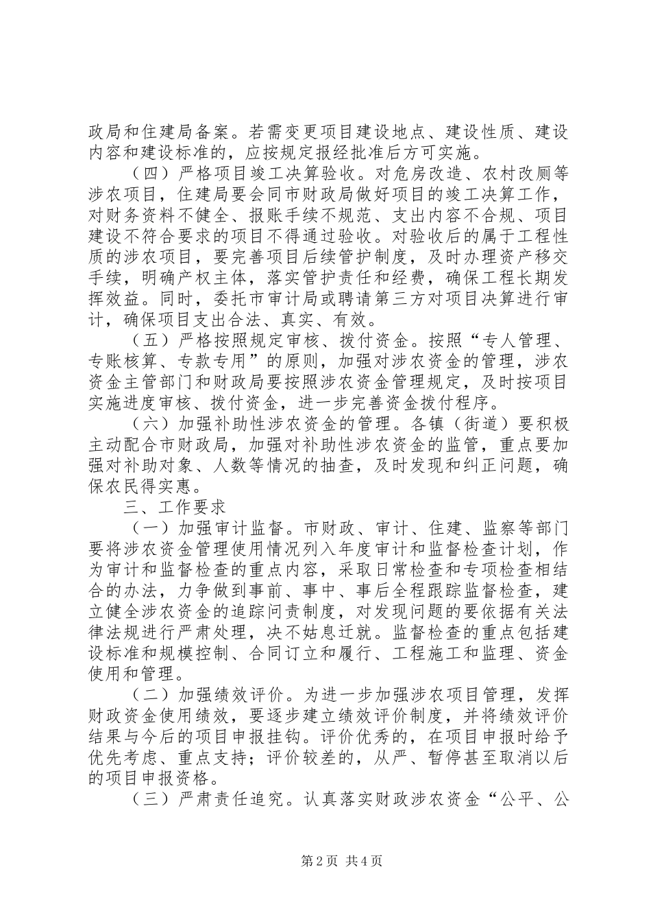 关于加强涉农惠民资金监管的工作方案_第2页
