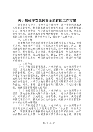 关于加强涉农惠民资金监管的工作方案