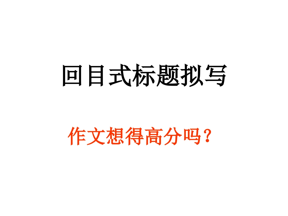 回目式标题拟写_第2页
