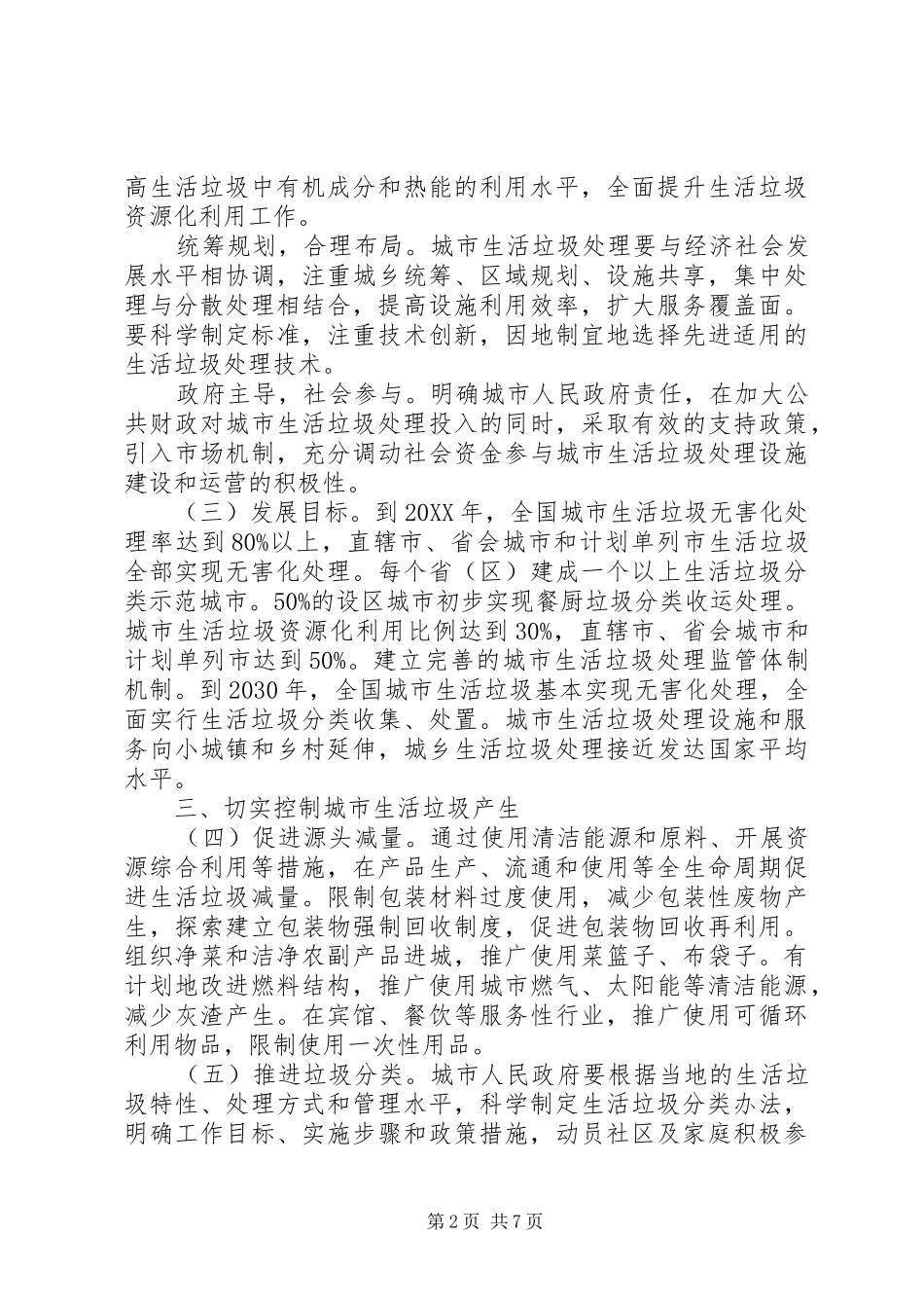 关于加强生活垃圾处理和污染综合治理工作的意见征求意见稿_第2页