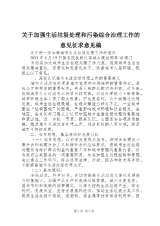 关于加强生活垃圾处理和污染综合治理工作的意见征求意见稿