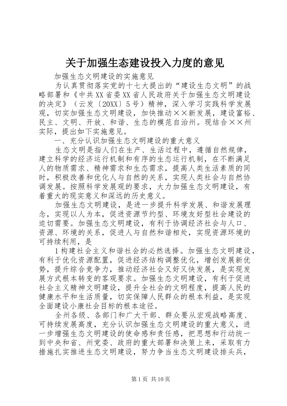 关于加强生态建设投入力度的意见_第1页