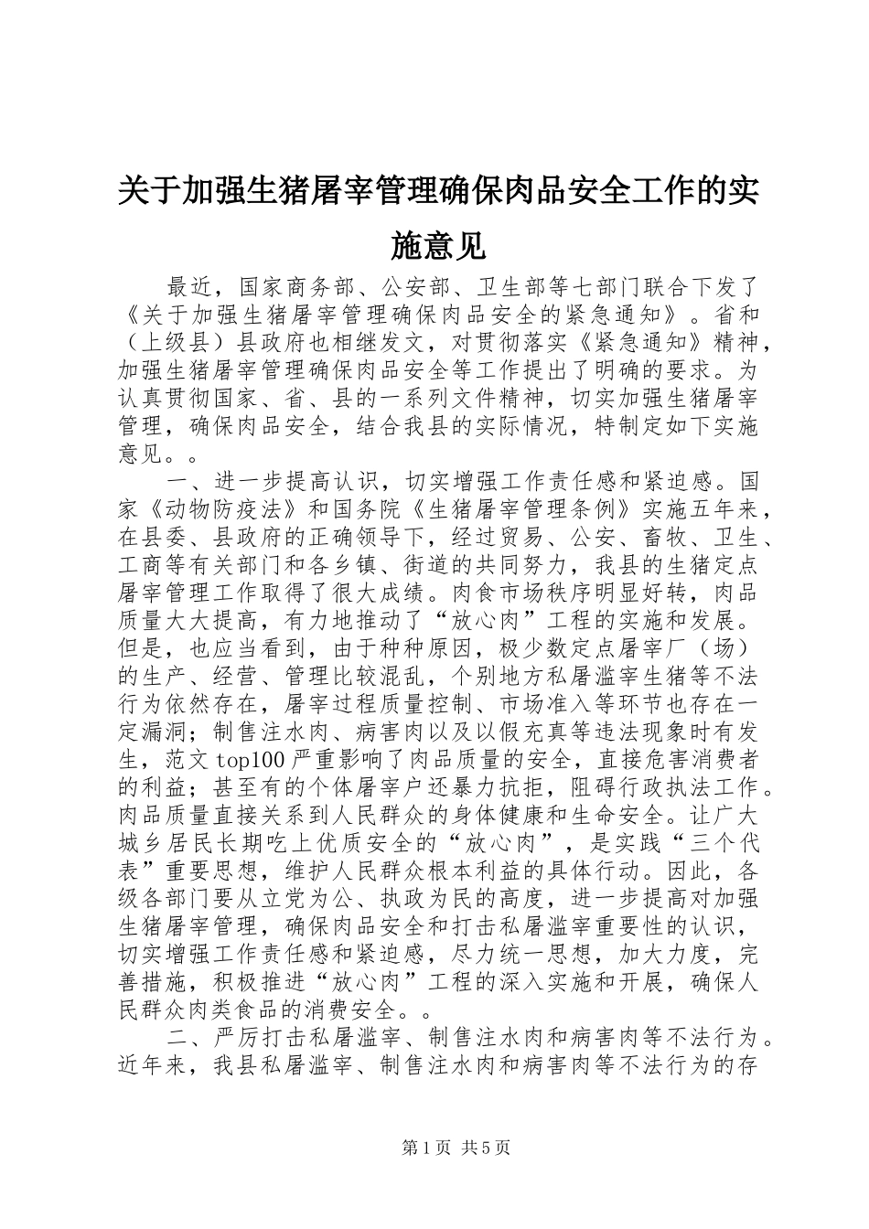 关于加强生猪屠宰管理确保肉品安全工作的实施意见_第1页