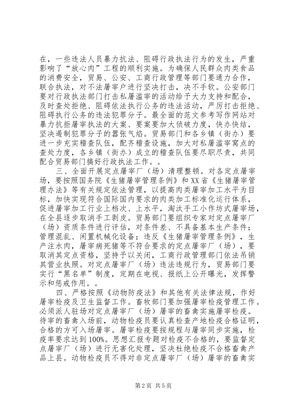 关于加强生猪屠宰管理确保肉品安全工作的实施意见_第2页