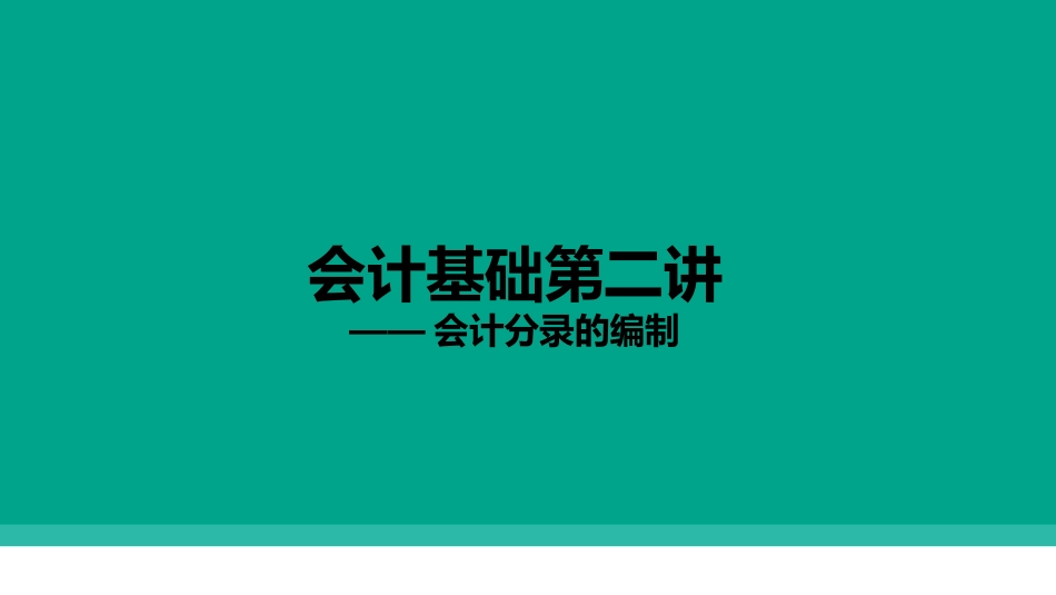 会计分录的编制常见会计分录_第1页