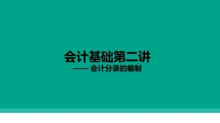会计分录的编制常见会计分录