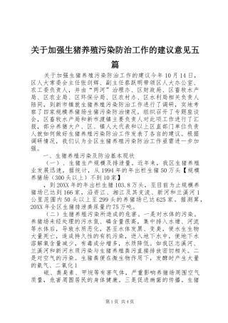 关于加强生猪养殖污染防治工作的建议意见五篇