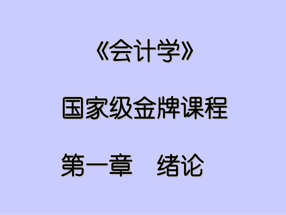 会计学会计的产生与发展_第1页