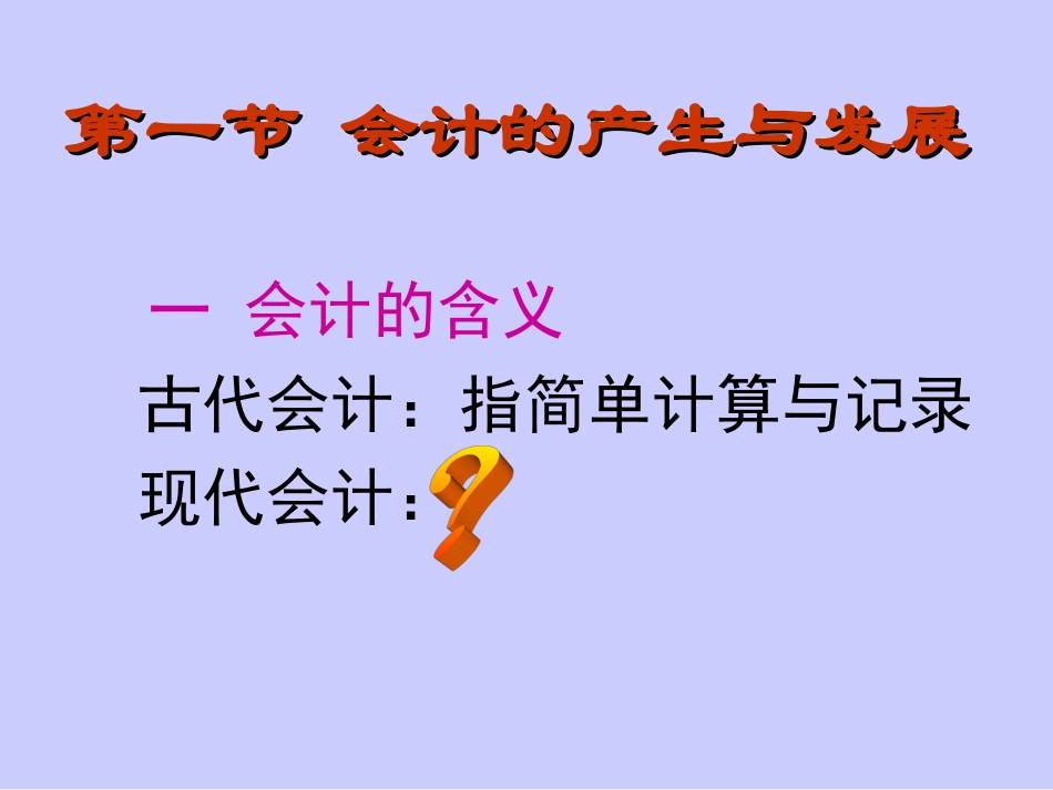 会计学会计的产生与发展_第2页