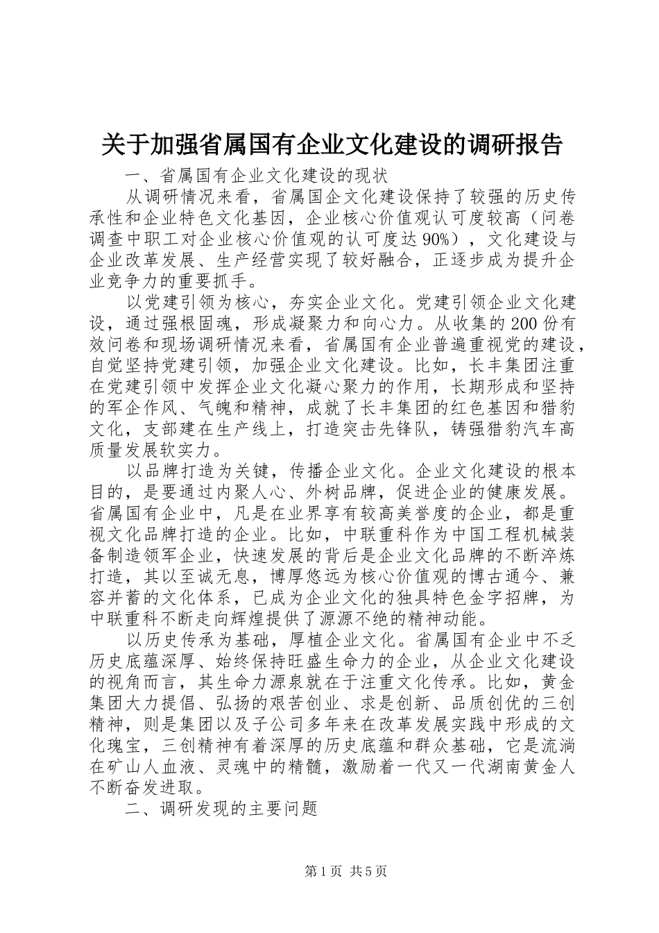 关于加强省属国有企业文化建设的调研报告_第1页