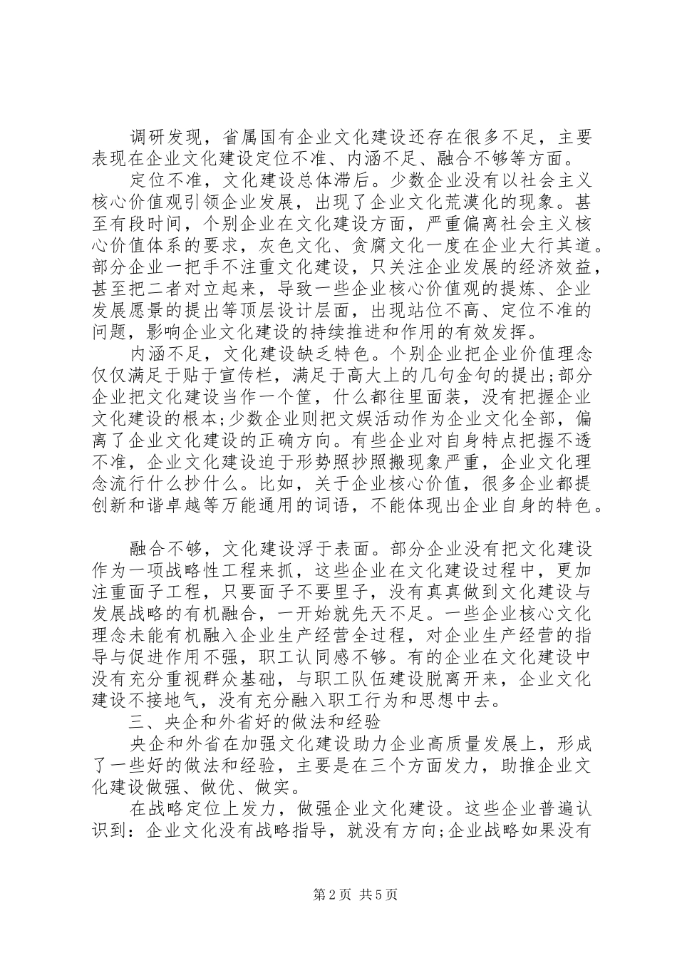 关于加强省属国有企业文化建设的调研报告_第2页