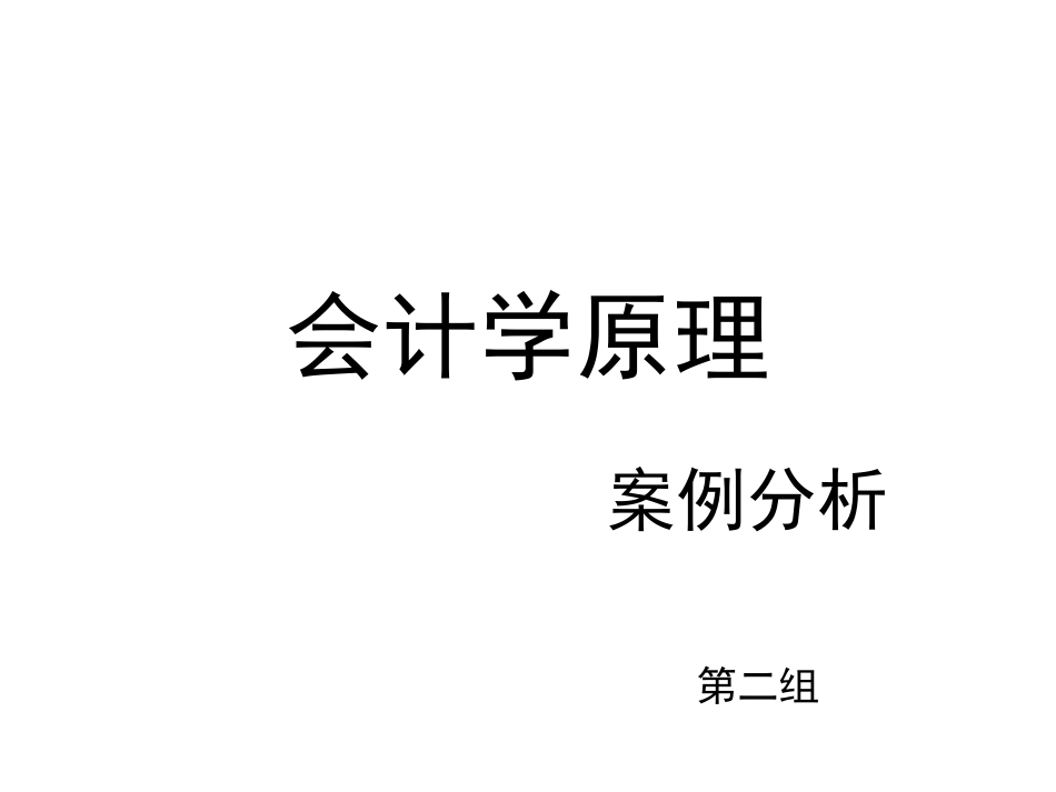 会计学原理案例分析_第1页