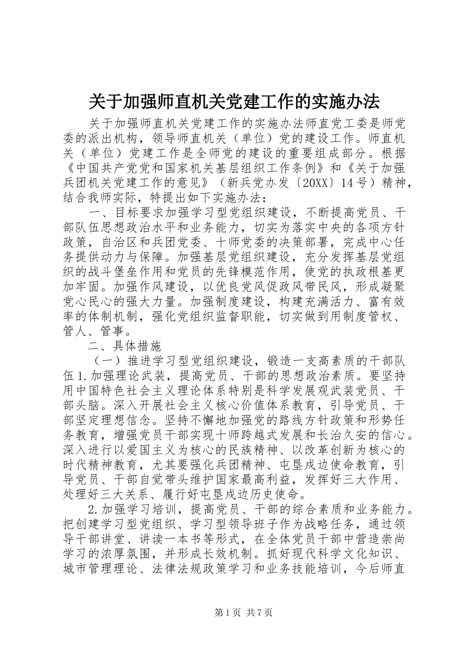 关于加强师直机关党建工作的实施办法_第1页