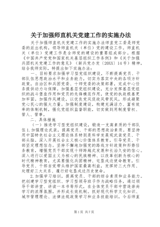 关于加强师直机关党建工作的实施办法