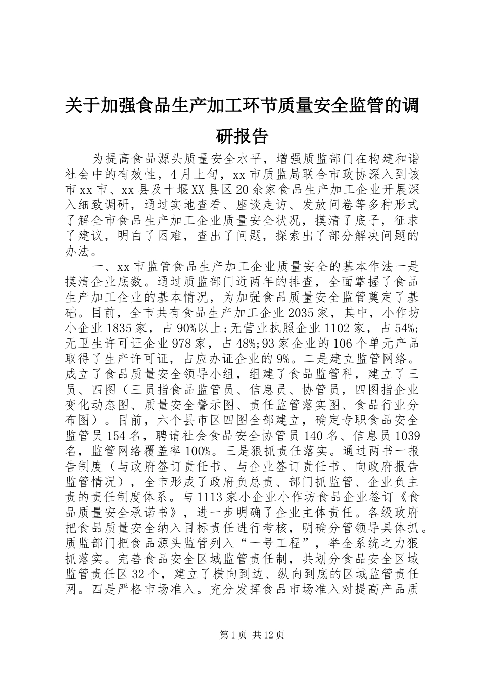 关于加强食品生产加工环节质量安全监管的调研报告_第1页