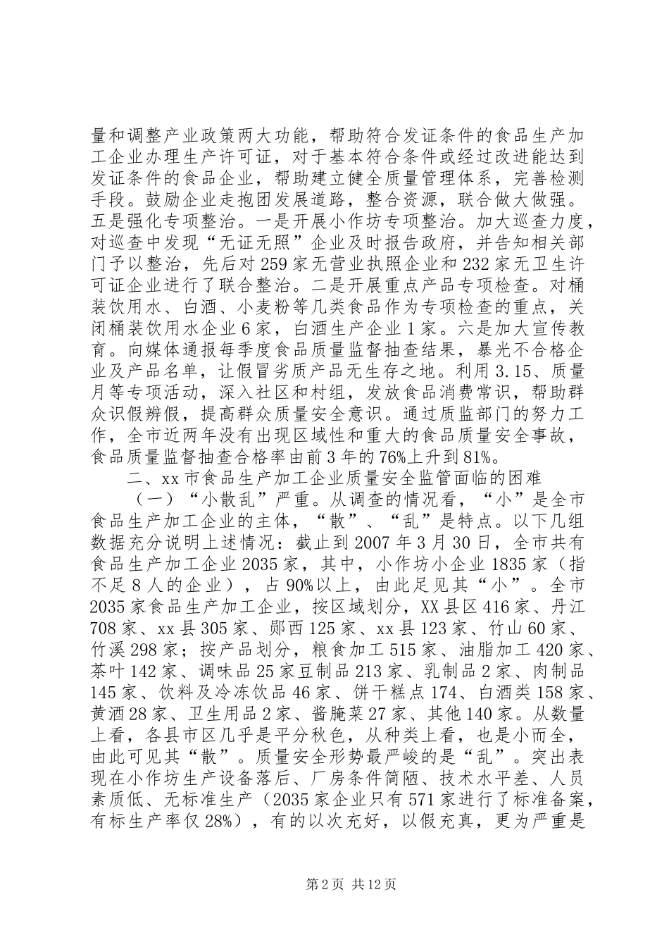 关于加强食品生产加工环节质量安全监管的调研报告_第2页