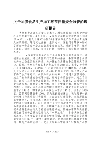 关于加强食品生产加工环节质量安全监管的调研报告