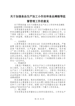 关于加强食品生产加工小作坊和食品摊贩等监督管理工作的意见