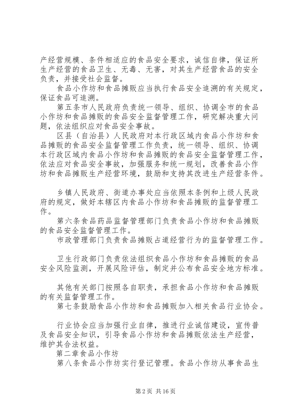 关于加强食品生产加工小作坊和食品摊贩管理工作规划_第2页