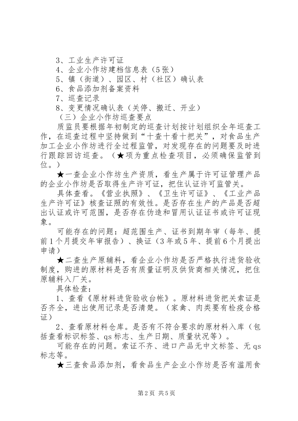 关于加强食品生产加工小作坊监管的指导意见_第2页