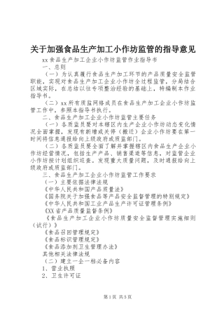 关于加强食品生产加工小作坊监管的指导意见