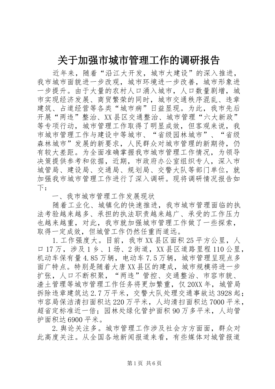 关于加强市城市管理工作的调研报告_第1页