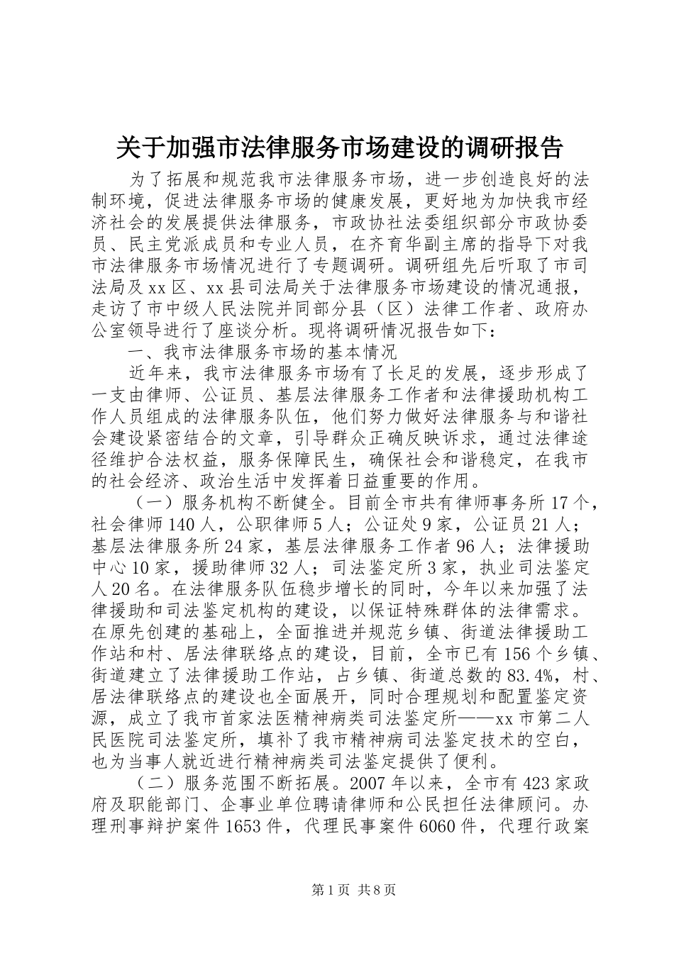 关于加强市法律服务市场建设的调研报告_第1页