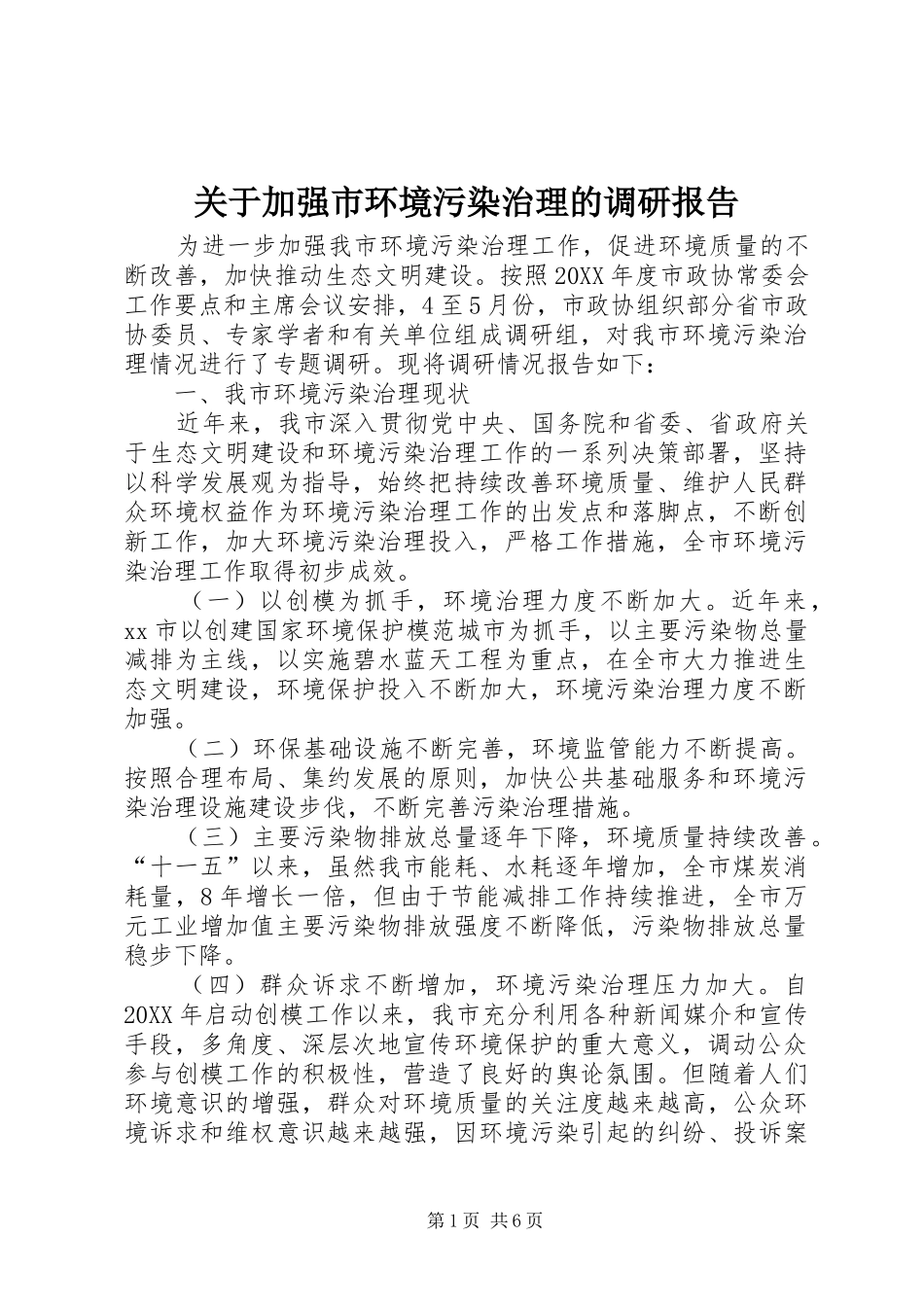 关于加强市环境污染治理的调研报告_第1页