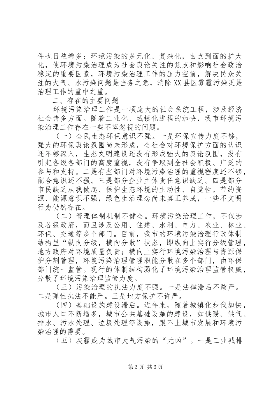 关于加强市环境污染治理的调研报告_第2页