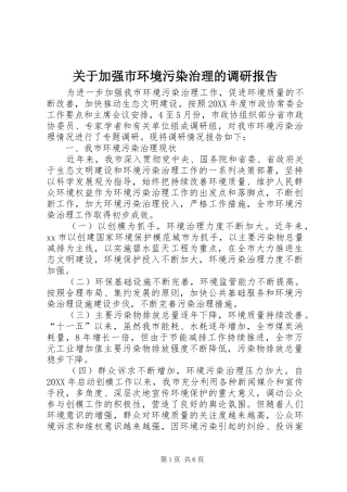 关于加强市环境污染治理的调研报告