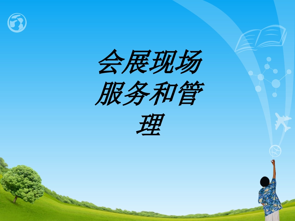会展现场服务和管理专题培训课件_第1页