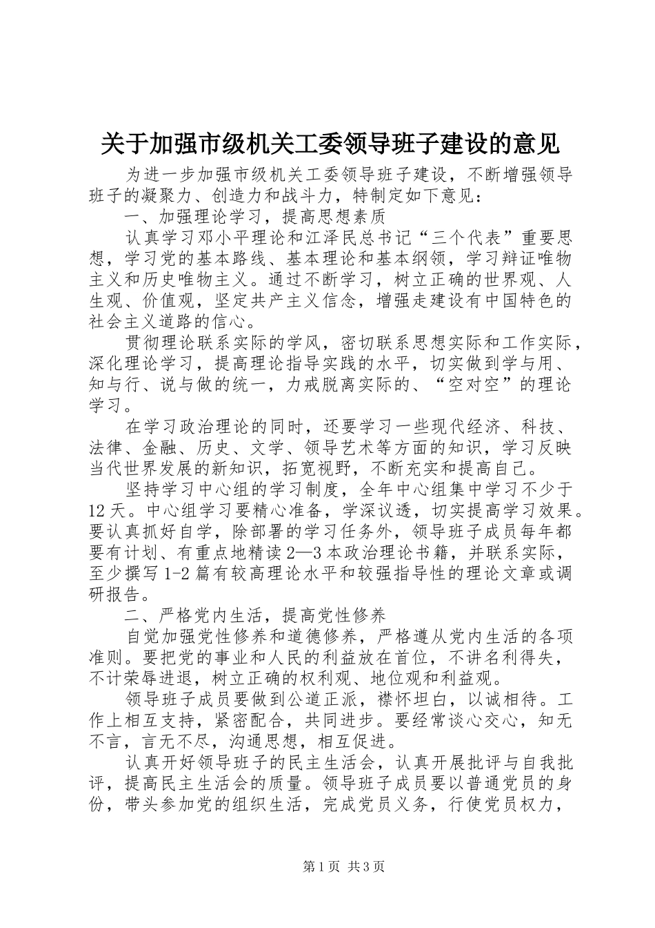 关于加强市级机关工委领导班子建设的意见_第1页