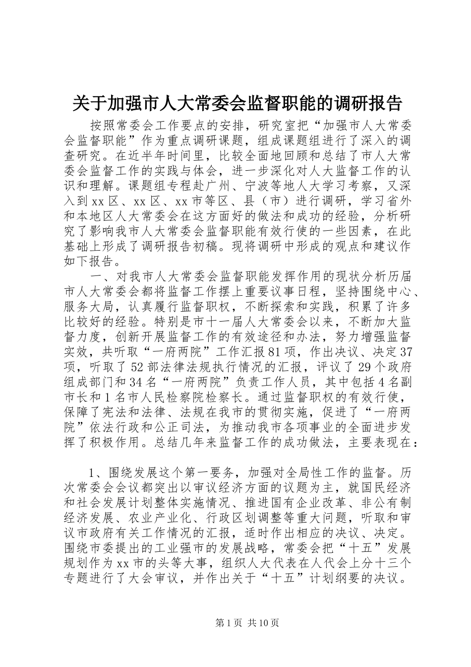 关于加强市人大常委会监督职能的调研报告_第1页