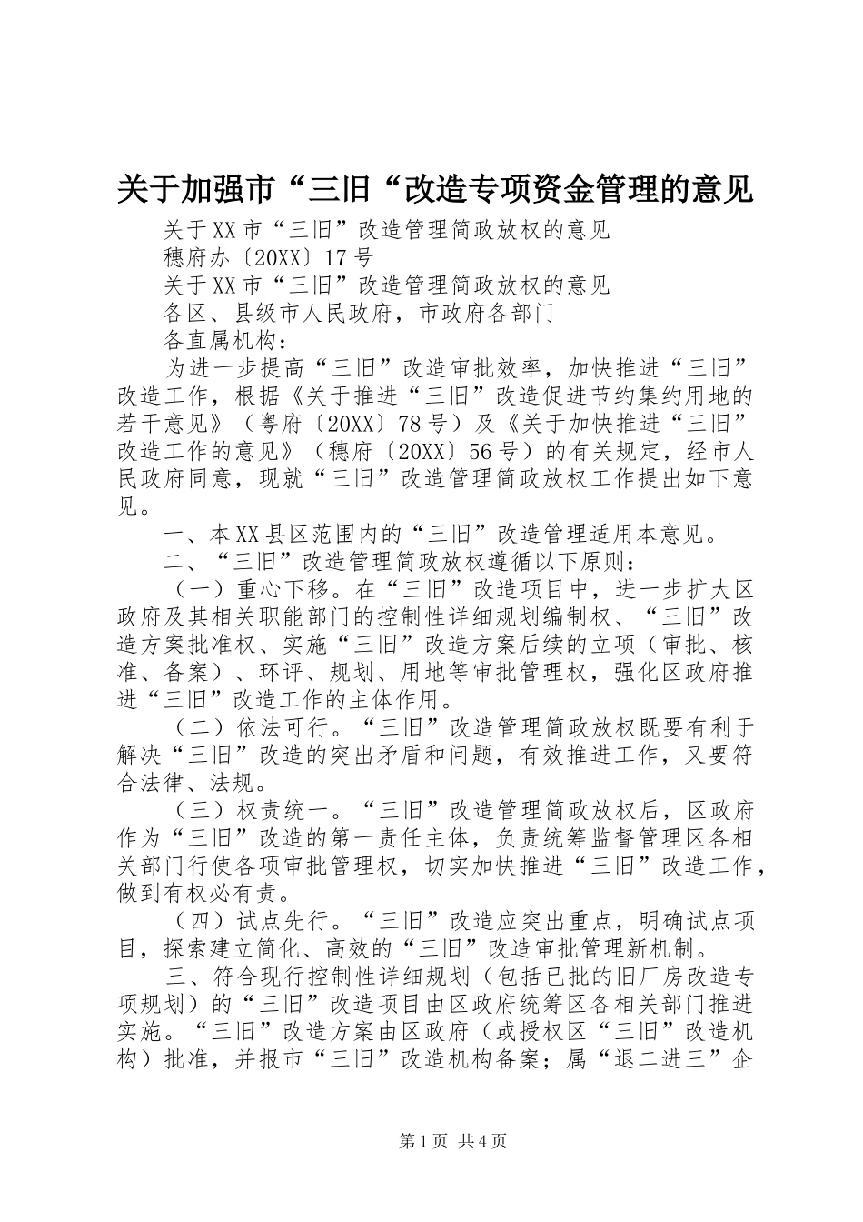 关于加强市三旧改造专项资金管理的意见_第1页