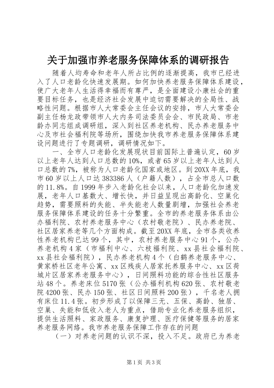 关于加强市养老服务保障体系的调研报告_第1页