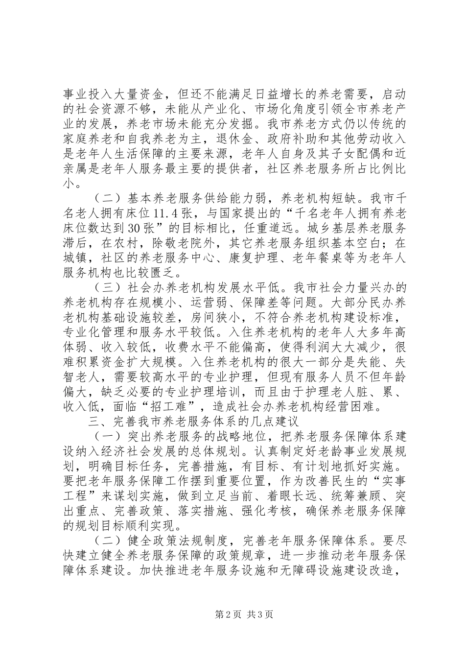 关于加强市养老服务保障体系的调研报告_第2页