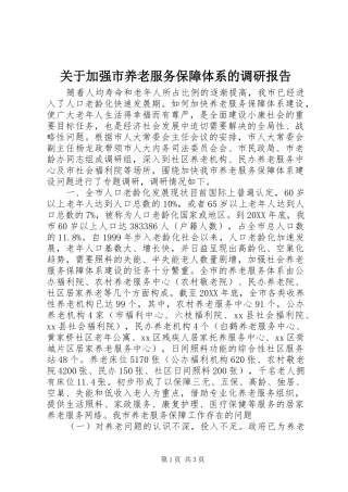 关于加强市养老服务保障体系的调研报告