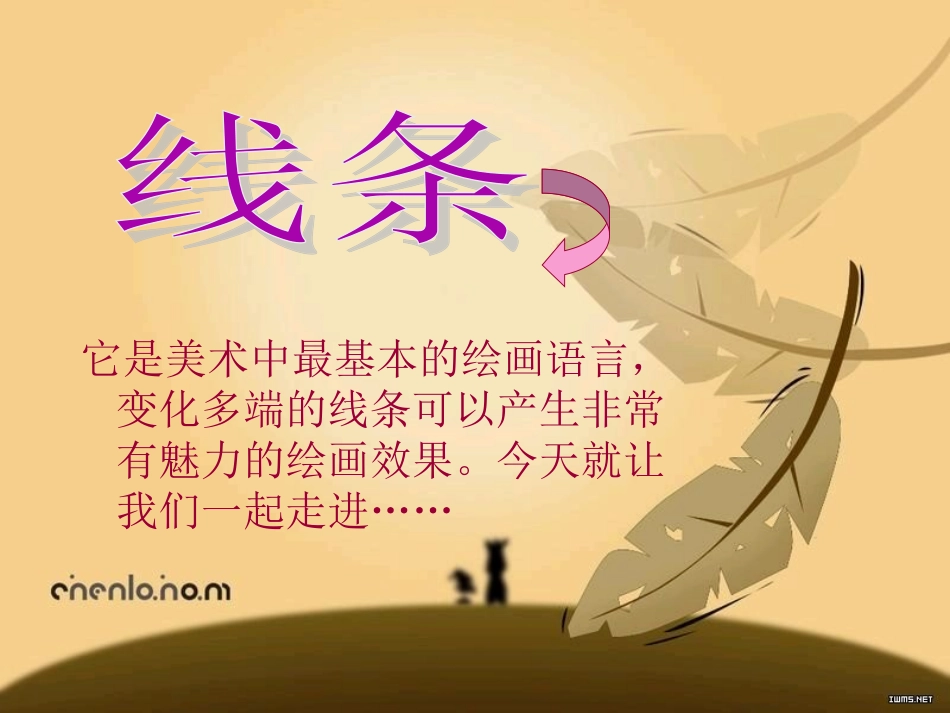 绘画作品中的线_第1页