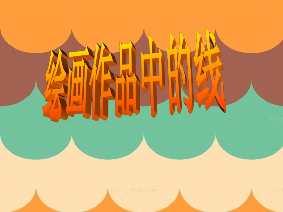 绘画作品中的线_第2页