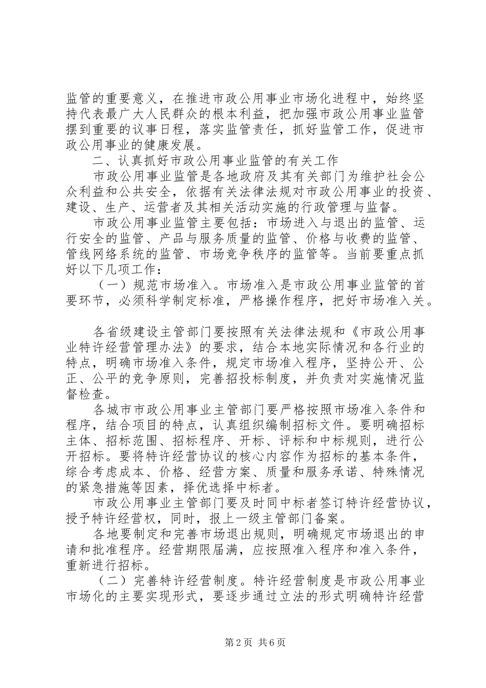 关于加强市政公用事业监管的意见_第2页