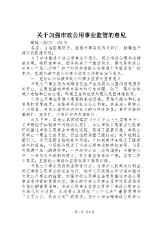 关于加强市政公用事业监管的意见