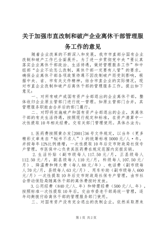 关于加强市直改制和破产企业离休干部管理服务工作的意见