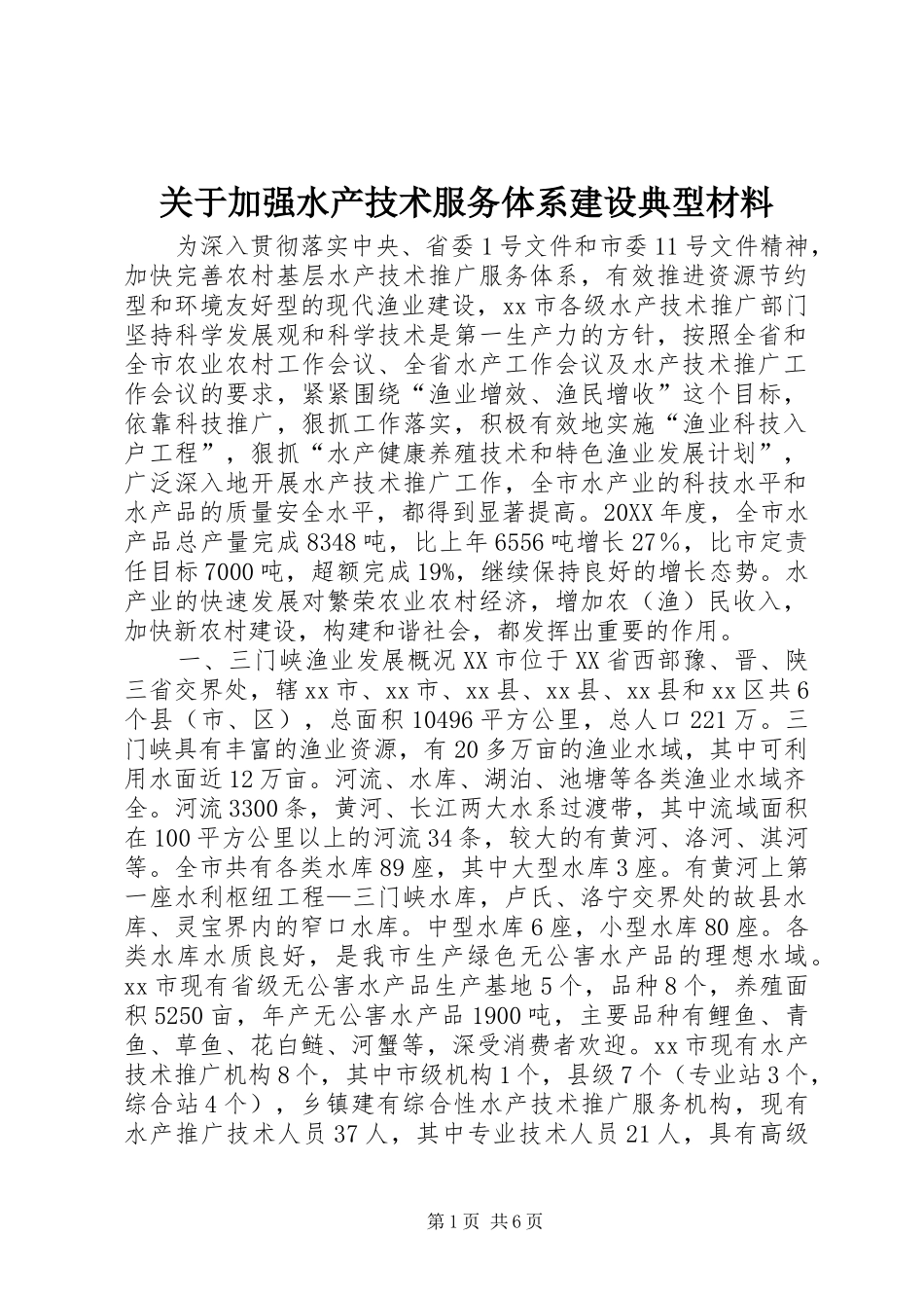 关于加强水产技术服务体系建设典型材料_第1页
