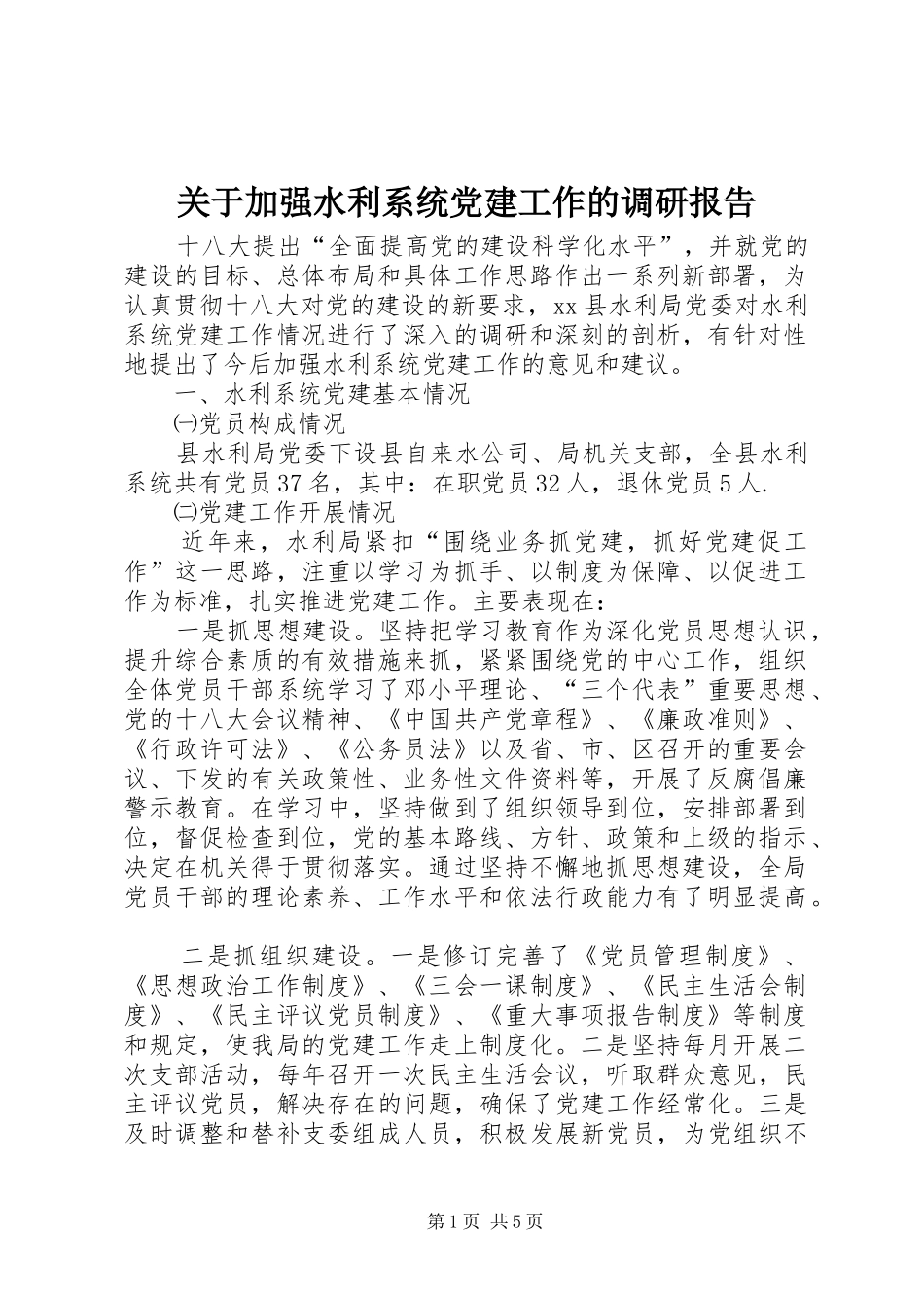 关于加强水利系统党建工作的调研报告_第1页