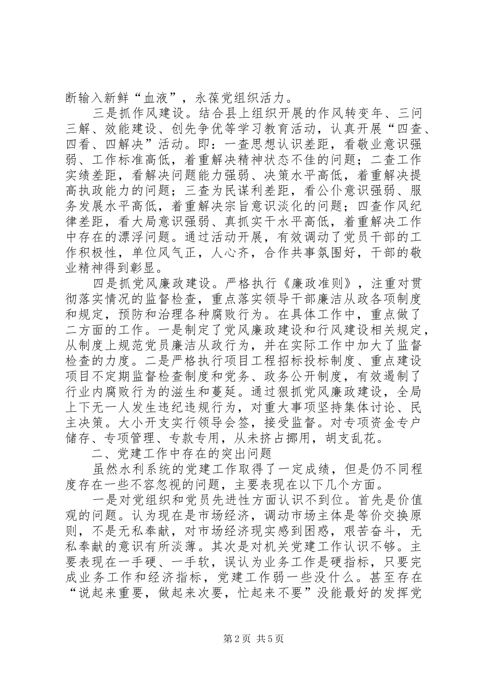 关于加强水利系统党建工作的调研报告_第2页